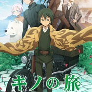 TVアニメ『キノの旅 -the Beautiful World- the Animated Series』 ロゴ入りキービジュアル(C)2017 時雨沢恵一／ＫＡＤＯＫＡＷＡ　アスキー・メディアワークス／キノの旅の会