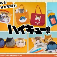 アニメ『ハイキュー!!』マスコットグッズ