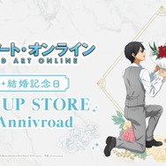 アニメ『ソードアート・オンライン』祝・結婚記念日 POP UP STORE in Annivroad　2026年10月23日より新宿マルイ アネックスにて開催
