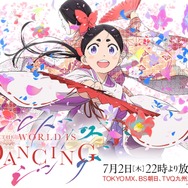 『ワールド イズ ダンシング』キービジュアル