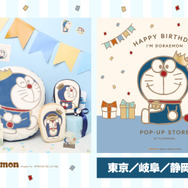 I'm Doraemonシリーズ　ドラえもんの誕生日を彩る新作アイテムが登場