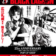 「BLACK LAGOON 25th ANNIVERSARY ～地球で一番おっかない女の上位三人～ POP UP SHOP」