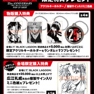 「BLACK LAGOON 25th ANNIVERSARY ～地球で一番おっかない女の上位三人～ POP UP SHOP」限定特典