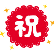 祝い