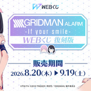 【復刻版】『SSSS.GRIDMAN』ALARM WEBくじ～if your smile～