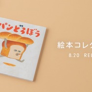 「パンどろぼう」絵本コレクション