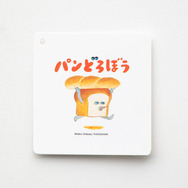「パンどろぼう」絵本コレクション