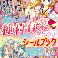 『種村有菜きらめきシールブック』