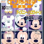 『ディズニーファン』2026年10月号（C）Disney