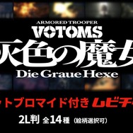 『装甲騎兵ボトムズ 灰色の魔女』第1作シークレットブロマイド付きムビチケ前売券（オンライン）©SUNRISE