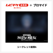 『装甲騎兵ボトムズ 灰色の魔女』第1作シークレットブロマイド付きムビチケ前売券（オンライン）©SUNRISE