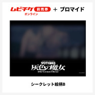 『装甲騎兵ボトムズ 灰色の魔女』第1作シークレットブロマイド付きムビチケ前売券（オンライン）©SUNRISE