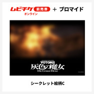 『装甲騎兵ボトムズ 灰色の魔女』第1作シークレットブロマイド付きムビチケ前売券（オンライン）©SUNRISE