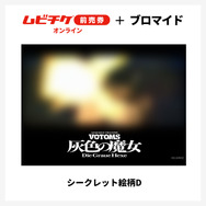 『装甲騎兵ボトムズ 灰色の魔女』第1作シークレットブロマイド付きムビチケ前売券（オンライン）©SUNRISE