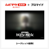 『装甲騎兵ボトムズ 灰色の魔女』第1作シークレットブロマイド付きムビチケ前売券（オンライン）©SUNRISE