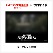『装甲騎兵ボトムズ 灰色の魔女』第1作シークレットブロマイド付きムビチケ前売券（オンライン）©SUNRISE