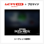 『装甲騎兵ボトムズ 灰色の魔女』第1作シークレットブロマイド付きムビチケ前売券（オンライン）©SUNRISE