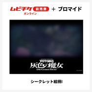 『装甲騎兵ボトムズ 灰色の魔女』第1作シークレットブロマイド付きムビチケ前売券（オンライン）©SUNRISE