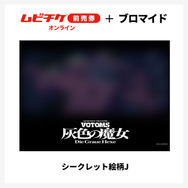 『装甲騎兵ボトムズ 灰色の魔女』第1作シークレットブロマイド付きムビチケ前売券（オンライン）©SUNRISE