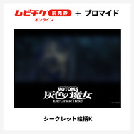 『装甲騎兵ボトムズ 灰色の魔女』第1作シークレットブロマイド付きムビチケ前売券（オンライン）©SUNRISE