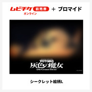 『装甲騎兵ボトムズ 灰色の魔女』第1作シークレットブロマイド付きムビチケ前売券（オンライン）©SUNRISE