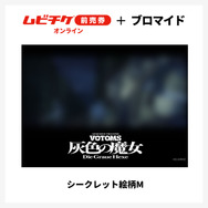 『装甲騎兵ボトムズ 灰色の魔女』第1作シークレットブロマイド付きムビチケ前売券（オンライン）©SUNRISE