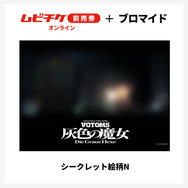 『装甲騎兵ボトムズ 灰色の魔女』第1作シークレットブロマイド付きムビチケ前売券（オンライン）©SUNRISE