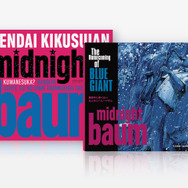 ＜お茶の井ヶ田 喜久水庵＞midnight baum × BLUE GIANTコラボパッケージ　1,620円