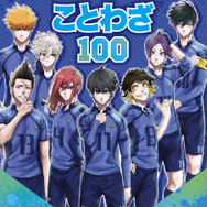 『ブルーロック　ことわざ100』