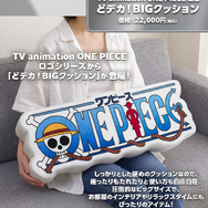 「【TV animation ONE PIECE ロゴ】どデカ！BIGクッション