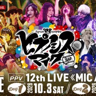 「ヒプノシスマイク -Division Rap Battle- 12th LIVE≪MIC AS ONE≫」