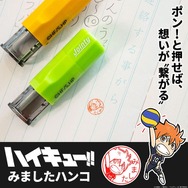 ハイキュー!! みましたハンコ