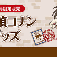 郵便局限定販売『名探偵コナン』グッズが登場