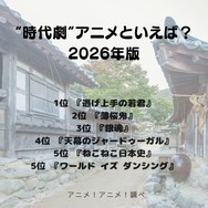 [“時代劇”アニメといえば？ 2026年版]第1位～第5位を一気に見るならコチラ
