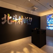 「『北斗の拳 -FIST OF THE NORTH STAR-』特別企画展」会場の様子