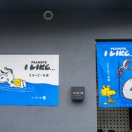 「スヌーピーの湯」オフィシャル写真