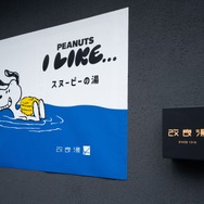 「スヌーピーの湯」オフィシャル写真