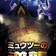 「ミュウツーの逆襲 EVOLUTION」（Ｃ）Nintendo・Creatures・GAME FREAK・TV Tokyo・ShoPro・JR Kikaku（Ｃ）Pokemon（Ｃ）2018-2019 ピカチュウプロジェクト