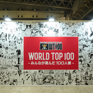 特別展示「WORLD TOP 100 -みんなが選んだ100人展-」