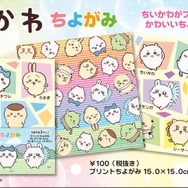 「ちいかわ ちよがみ」