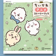 「ちいかわ アニメ ストーリーブック」