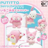 「PUTITTO サンリオキャラクターズ いちごみるくなフロッキー」