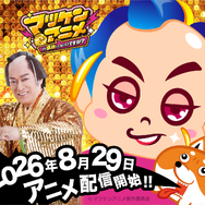 マツケンアニメ～コレ成敗してもいいですか？～