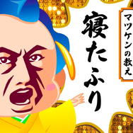 マツケンアニメ～コレ成敗してもいいですか？～