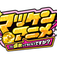 マツケンアニメ～コレ成敗してもいいですか？～