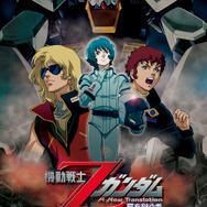 『機動戦士Zガンダム A New Translation 星を継ぐ者』