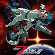 『機動戦士Zガンダム A New Translation III 星の鼓動は愛』