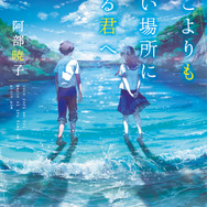 『どこよりも遠い場所にいる君へ』書影