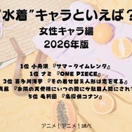 [“水着”キャラといえば？ 女性キャラ編 2026年版]第1位～第5位を一気に見る