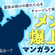 「メンパ爆上げマンガランキング」